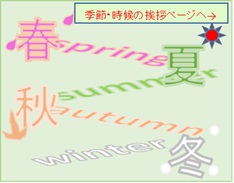 季節・時候の挨拶