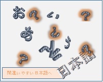 間違いやすい日本語