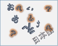 間違いやすい日本語