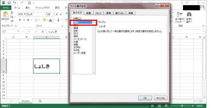 セルの書式設定：標準