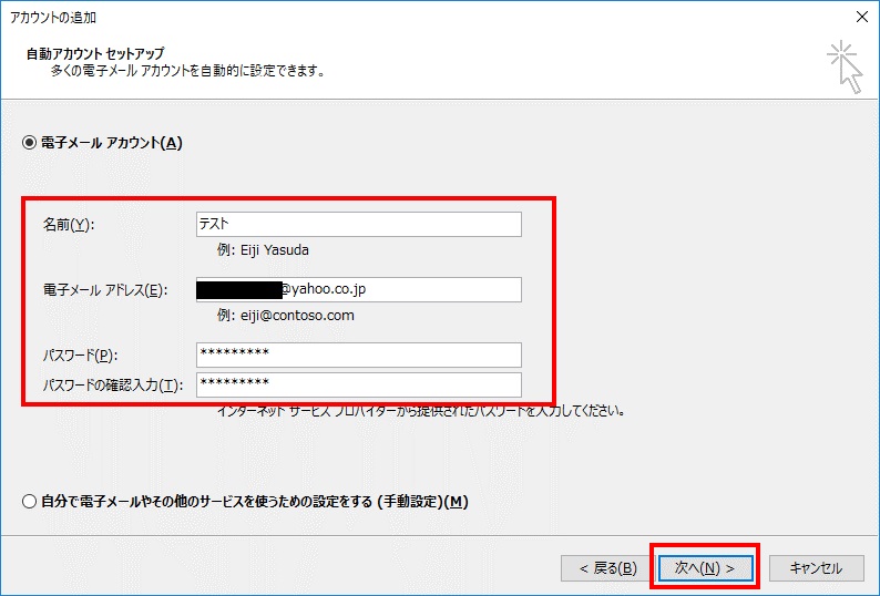 Outlook自動アカウントセットアップ入力後