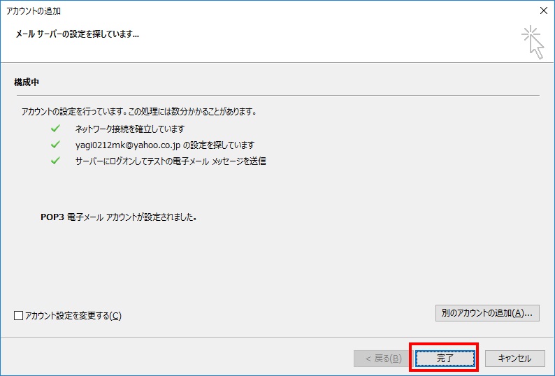 Outlookメールサーバー検索完了