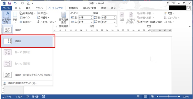 Word文字列の方向：縦書き