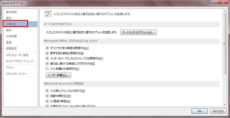 Word文章校正・スペルチェックの設定:オプション文章校正