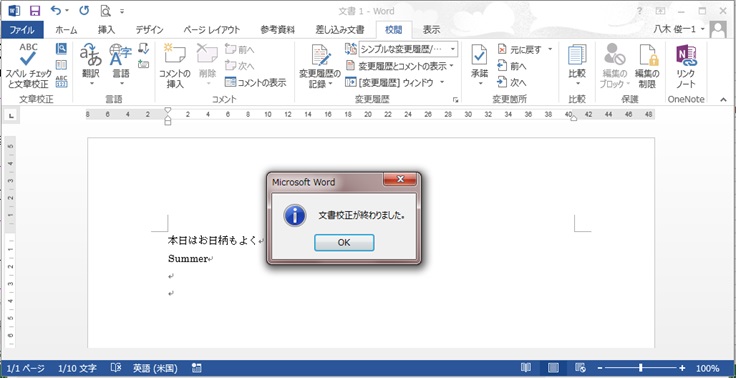 Word文章校正・スペルチェックの実行完了