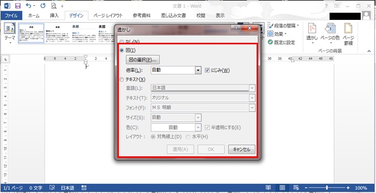 Wordユーザー設定の透かしウィンドウ