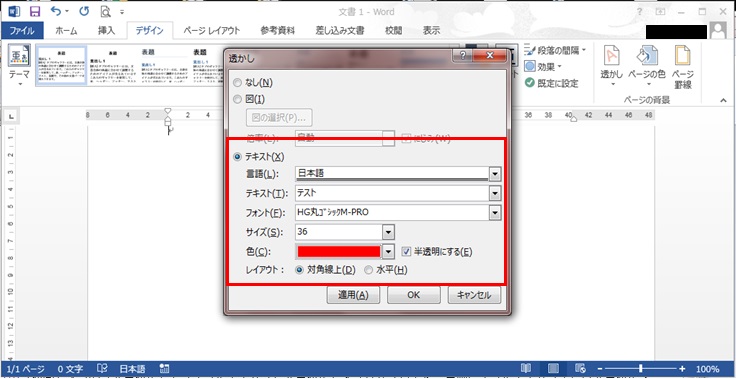 Wordユーザー設定の透かし:テキスト