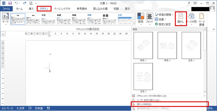 Word透かしの削除